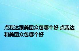 点我达跟美团众包哪个好 点我达和美团众包哪个好 