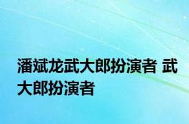 潘斌龙武大郎扮演者 武大郎扮演者 