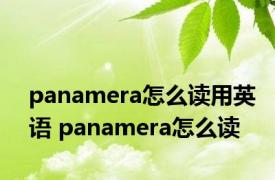 panamera怎么读用英语 panamera怎么读 