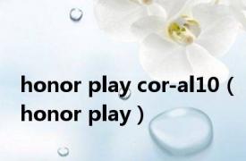 honor play cor-al10（honor play）