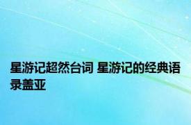 星游记超然台词 星游记的经典语录盖亚