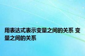 用表达式表示变量之间的关系 变量之间的关系 