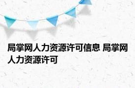 局掌网人力资源许可信息 局掌网人力资源许可 