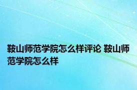 鞍山师范学院怎么样评论 鞍山师范学院怎么样 