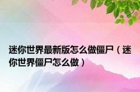 迷你世界最新版怎么做僵尸（迷你世界僵尸怎么做）