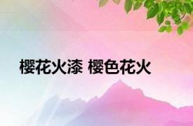 樱花火漆 樱色花火 