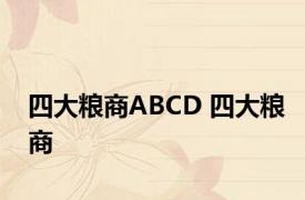 四大粮商ABCD 四大粮商 