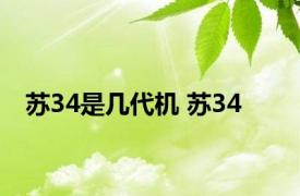 苏34是几代机 苏34 