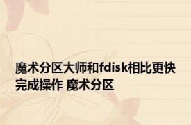 魔术分区大师和fdisk相比更快完成操作 魔术分区 