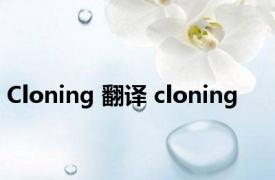 Cloning 翻译 cloning 