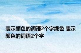 表示颜色的词语2个字绿色 表示颜色的词语2个字 