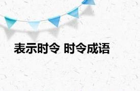 表示时令 时令成语 