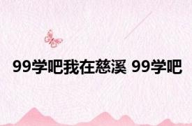 99学吧我在慈溪 99学吧 