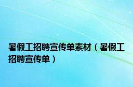 暑假工招聘宣传单素材（暑假工招聘宣传单）