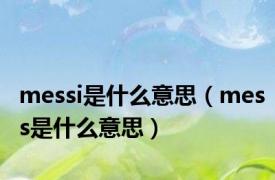 messi是什么意思（mess是什么意思）