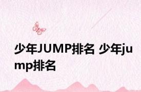 少年JUMP排名 少年jump排名 