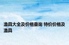 渔具大全及价格查询 特价价格及渔具 