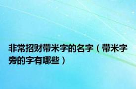 非常招财带米字的名字（带米字旁的字有哪些）