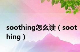 soothing怎么读（soothing）