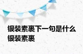 银装素裹下一句是什么 银装素裹 