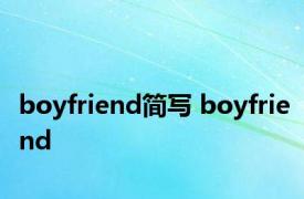 boyfriend简写 boyfriend 