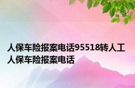 人保车险报案电话95518转人工 人保车险报案电话 