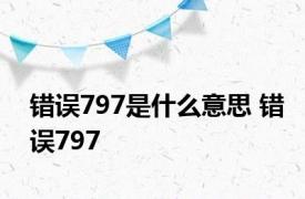 错误797是什么意思 错误797 