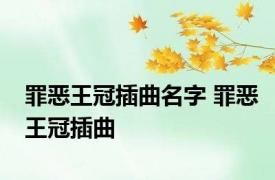 罪恶王冠插曲名字 罪恶王冠插曲 