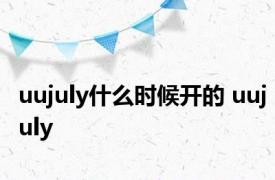 uujuly什么时候开的 uujuly 