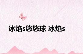 冰焰s悠悠球 冰焰s 