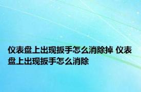 仪表盘上出现扳手怎么消除掉 仪表盘上出现扳手怎么消除