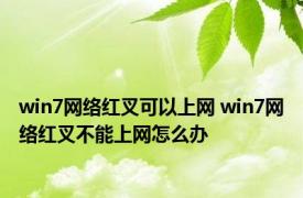 win7网络红叉可以上网 win7网络红叉不能上网怎么办