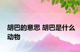 胡巴的意思 胡巴是什么动物