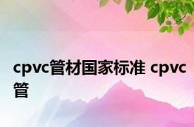 cpvc管材国家标准 cpvc管 