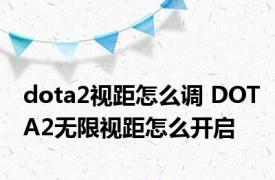 dota2视距怎么调 DOTA2无限视距怎么开启