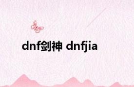 dnf剑神 dnfjia 