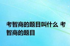 考智商的题目叫什么 考智商的题目 