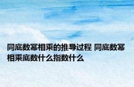 同底数幂相乘的推导过程 同底数幂相乘底数什么指数什么