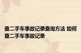 查二手车事故记录查询方法 如何查二手车事故记录 