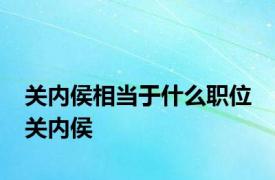 关内侯相当于什么职位 关内侯 