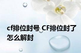 cf排位封号 CF排位封了怎么解封