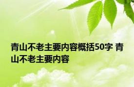 青山不老主要内容概括50字 青山不老主要内容 