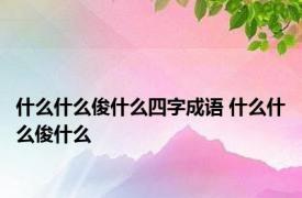 什么什么俊什么四字成语 什么什么俊什么 