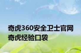 奇虎360安全卫士官网 奇虎经验口袋 