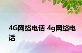 4G网络电话 4g网络电话 