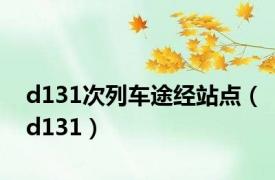 d131次列车途经站点（d131）