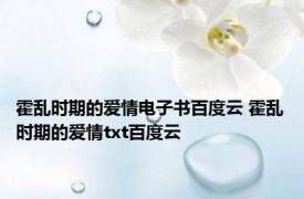 霍乱时期的爱情电子书百度云 霍乱时期的爱情txt百度云 