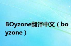 BOyzone翻译中文（boyzone）