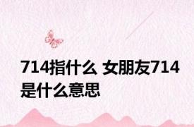 714指什么 女朋友714是什么意思 