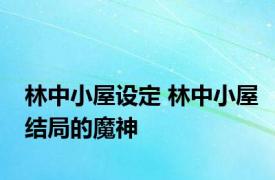 林中小屋设定 林中小屋结局的魔神 